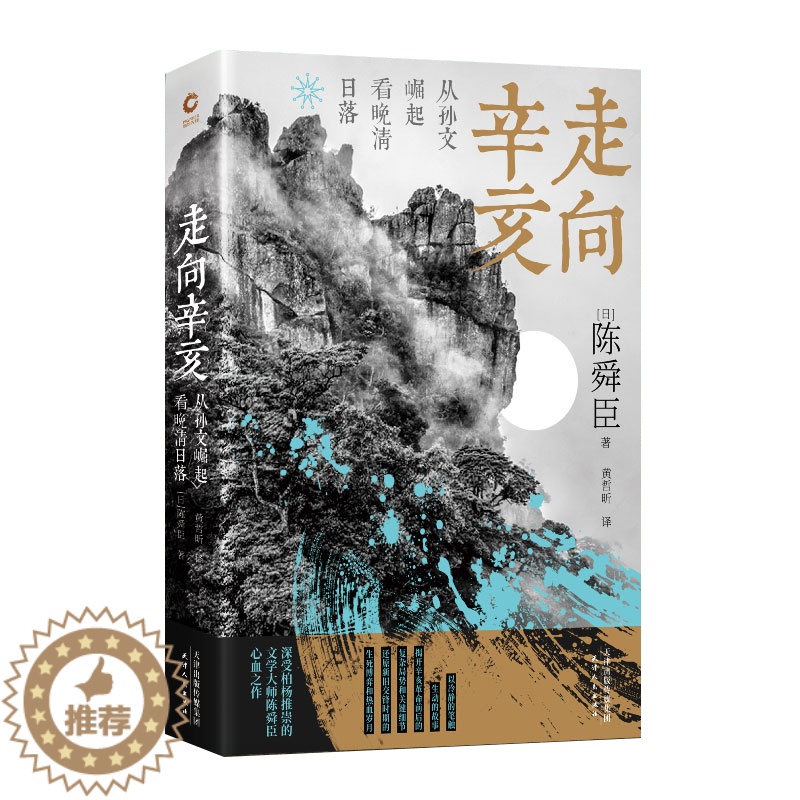 [醉染正版]正版 走向辛亥 从孙文崛起看晚清日落(日)陈舜臣 著 历史通俗读物 中国近现代史 孙中山总统辛亥革命国民革命