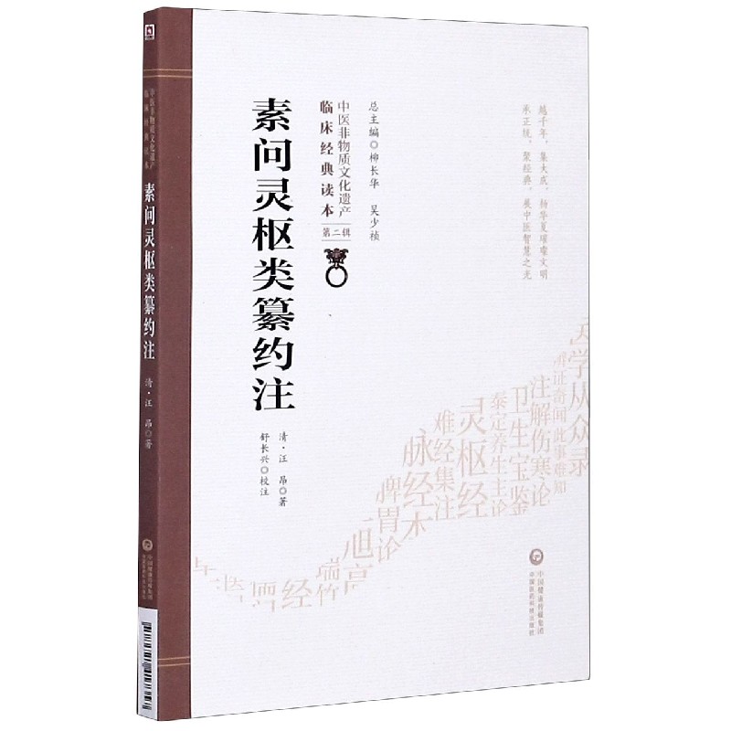 [正版]BK素问灵枢类纂约注/中医非物质文化遗产临床经典读本高清大图