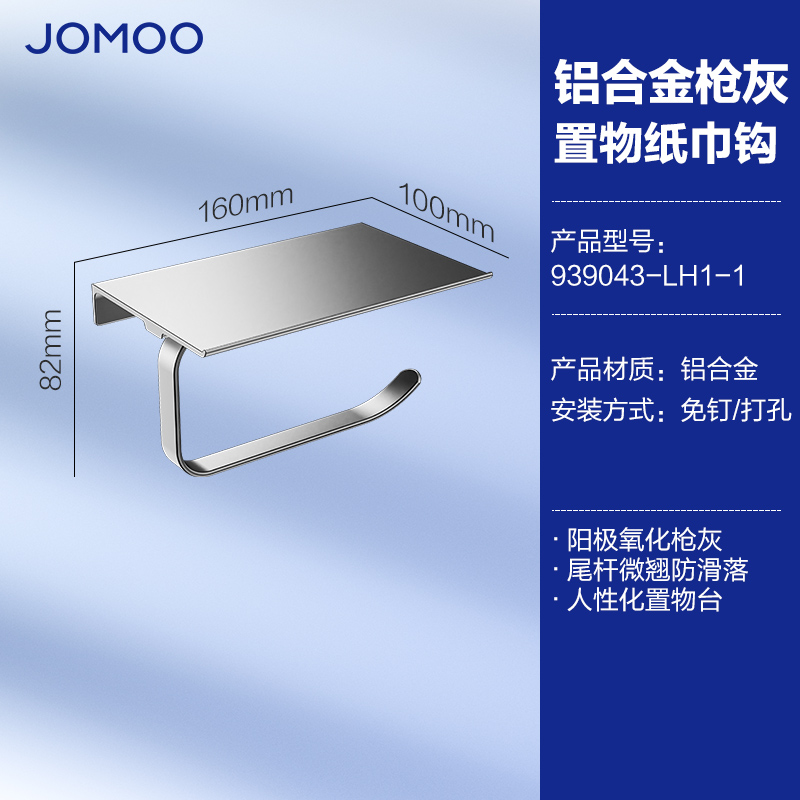 九牧(JOMOO) 浴室卫生间挂件纸巾架纸巾盒防水厕纸盒手机置物架939043 灰色置物纸巾钩