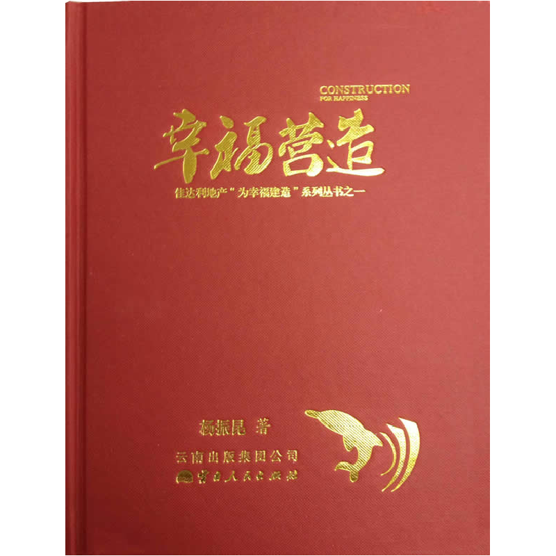 正版新书】幸福营造杨振昆9787222106635