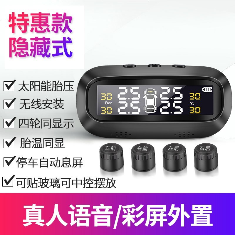 [补贴10%]胎压监测内置外置汽车通用太阳能无线隐藏数显轮胎检测胎压监测器 外置 特惠款隐藏式[彩屏语音外置]