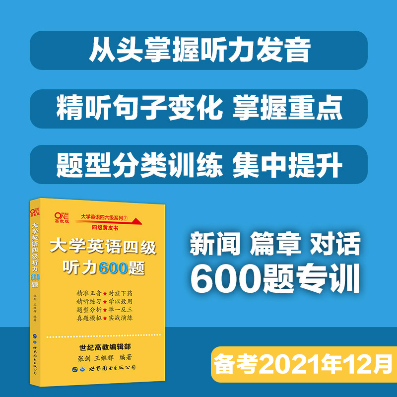 四级听力600题 [正版]四级听力600题 备考2025年6月四级 搭张剑黄皮书英语四级听力英语四级真题试卷历年真题试高清大图