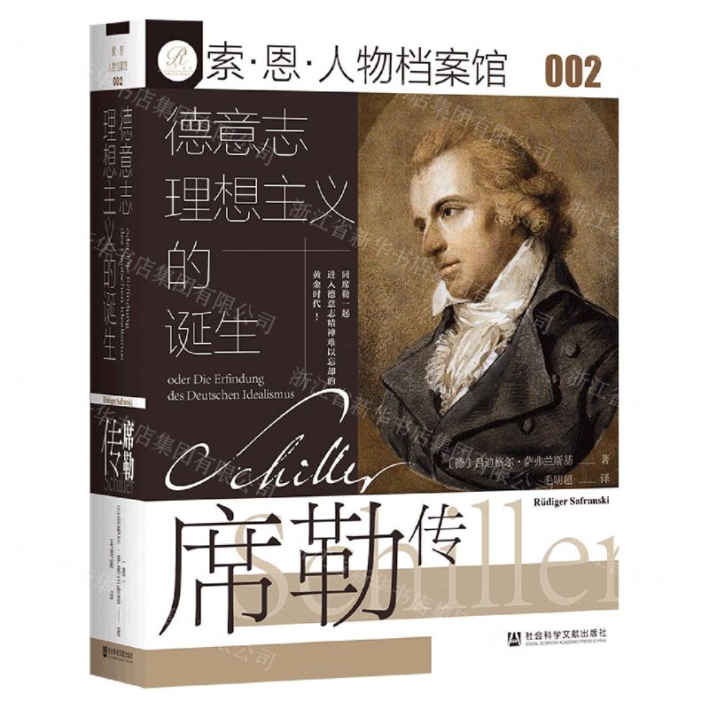 [N]德意志理想主义的诞生(席勒传)(精)/索·恩·人物档案馆-9787520183192