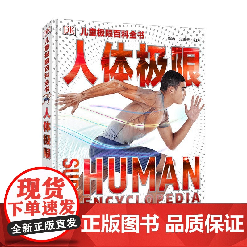DK儿童极限百科全书 人体极限 3-6岁 史蒂夫·帕克 著 科普百科