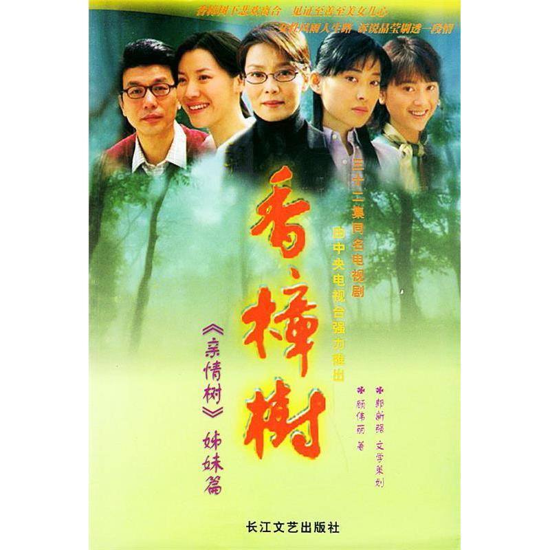 正版新书】香樟树顾伟丽 郭新强 文学策划9787535428899