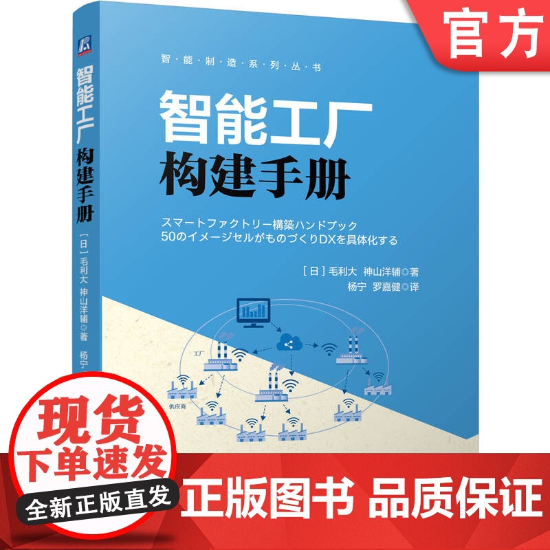 智能工厂构建手册 毛利 大 神山洋辅 智能工厂 智能制造 数字化转型 物联网 智慧化工厂 智能化 自动化 工厂高清大图