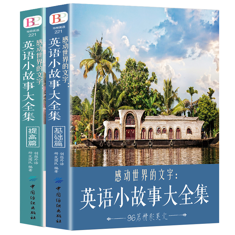 [正版]全2册每天读一点好英文英语小故事大全集 基础篇+提高篇美文赏析+词汇详解心灵鸡汤中英对照双语自学英语读物中小学高清大图