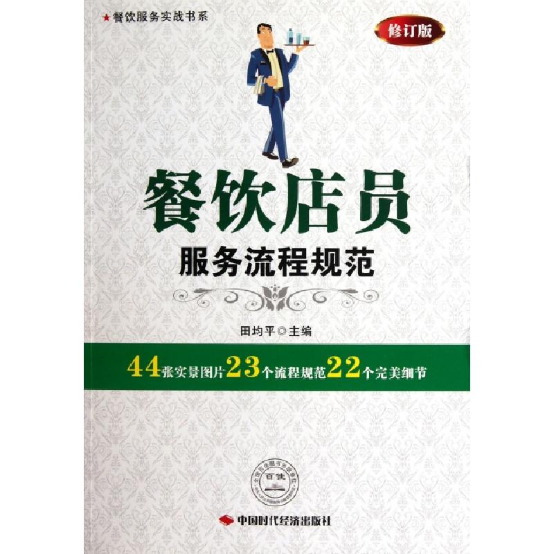 正版新书】餐饮店员服务流程规范(修订版)/餐饮服务实战书系田均