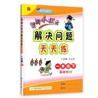 2021黄冈解决问题+同步计算天天练一二三四五六年级上下册人教版 解决问题天天练 二年级下册