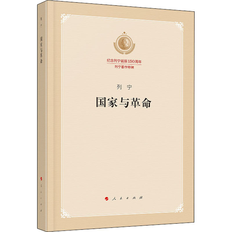 [M]国家与革命-9787010219493高清大图