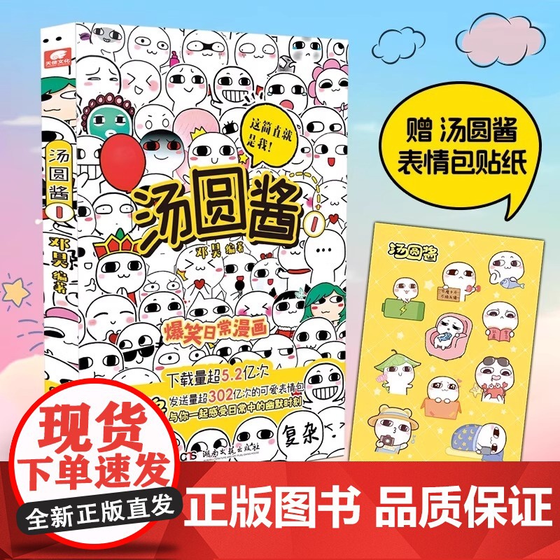 [赠贴纸]汤圆酱1 国民级表情包 汤圆酱动画改编与你一起感受生活中的幽默趣事现代文学搞笑治愈系漫画绘本 湖南文艺出版社高清大图
