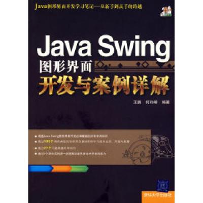 11JavaSwing图形界面开发与案例详解978730218904622