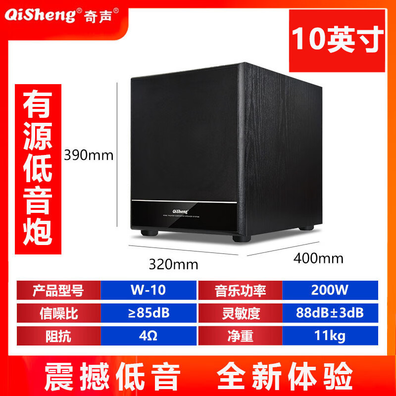 奇声(qisheng) 木质超重低音炮有源无源5.1家庭影院功放机音箱音响 W-10有源低音炮（10英寸）
