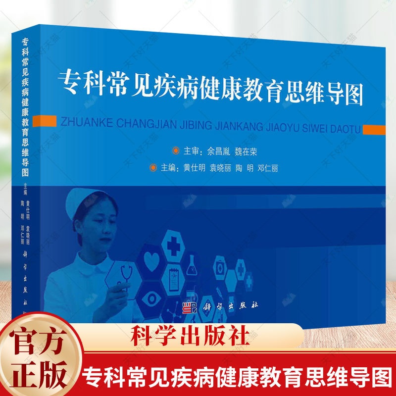 专科常见疾病健康教育思维导图 [正版]专科常见疾病健康教育思维导图黄仕明等各系统常见疾病健康教育思维导图妇产科儿科疾病健高清大图