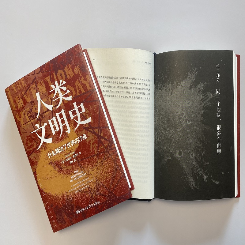[正版] 人类文明史:什么撬动了世界的沙盘 [美]塔米姆·安萨利(Tamim Ansary) 中国人民大学出版社 书籍