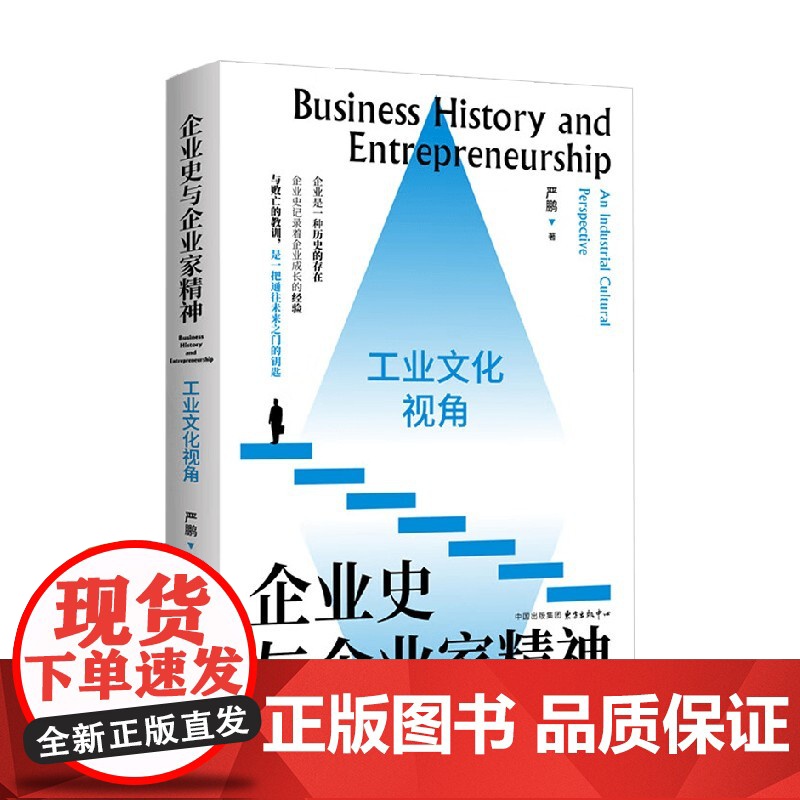 企业史与企业家精神 工业文化视角 严鹏 著 管理高清大图