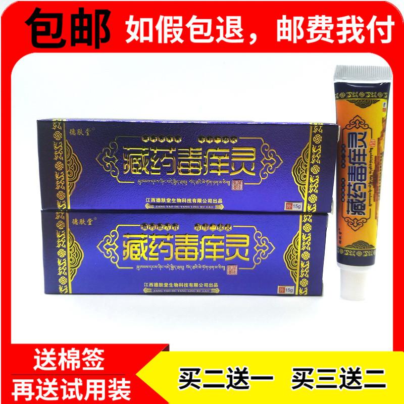 正品德肤堂藏药毒痒灵草本乳膏15g 皮肤抑菌软膏 [买2赠1买3赠2 赠