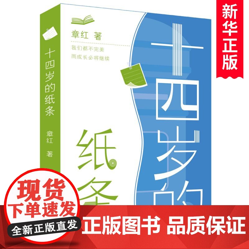 十四岁的纸条 章红著 青春期青少年心灵成长启蒙读物 三四五六年级小学生课外阅读书籍10-115周岁拓展书目 天天人民文学