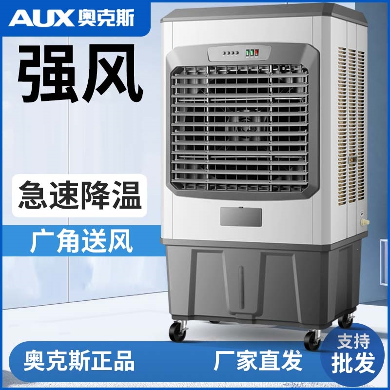 奥克斯(AUX)工业冷风机大型蒸发式加水制冷风扇加冰家用商用空调扇工厂 1.6米金属机身热卖款工业商用