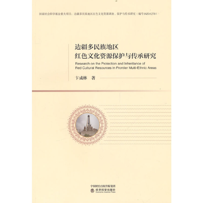 正版新书】边疆多民族地区红色文化资源保护与传承研究卞成林 著9