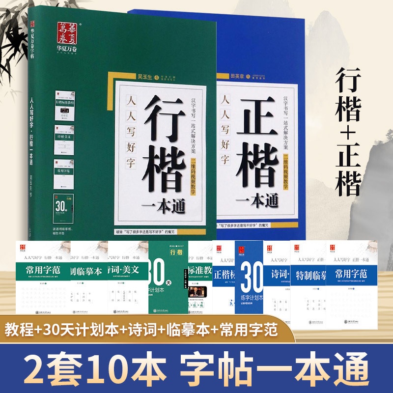 2套田英章书楷书入门字帖正楷一本通吴玉生行楷一本通初学者练字帖学生成人钢笔字帖练字速硬笔书法临摹字帖成人大学生男女生练字高清大图