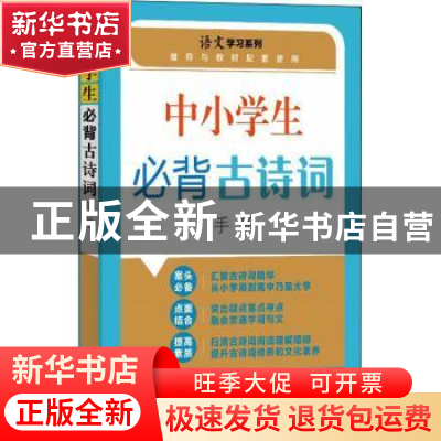 正版 中小学生必背古诗词手册 朱华,孙国亮 上海大学出版社有限公