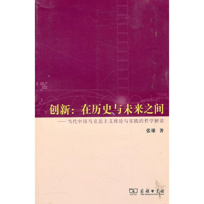 【M】创新:在历史与未来之间-当代中国马克思主义理论与实践的哲学解读-9787100071253