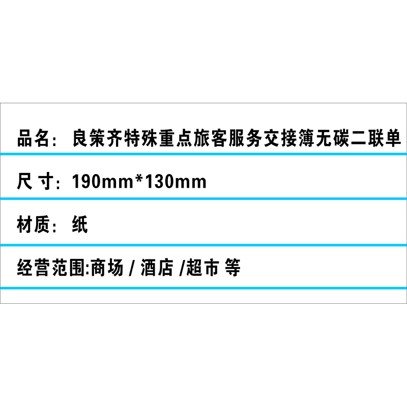 良策齐特殊重点旅客服务交接簿无碳二联单190mm*130mm本高清大图