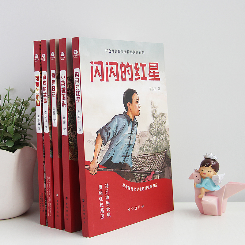 少年红色经典故事4册 [正版]少年励志红色经典故事书 雷锋的故事闪闪的红星小英雄雨来雷锋日记可爱的中国 小学生革命传统教高清大图