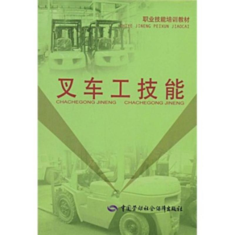 [N]叉车工技能-9787504570727高清大图