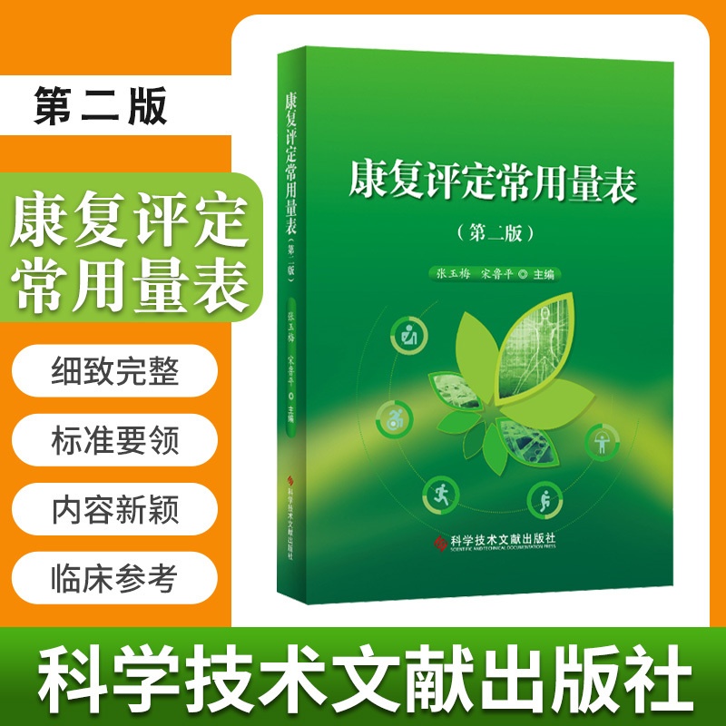 [正版]康复评定常用量表 第2二版 张玉梅 宋鲁平 主编 医学类书籍 临床医学 医学理论 一般理论 9787518959高清大图