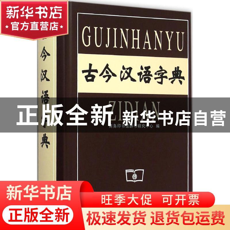 正版 古今汉语字典 商务印书馆辞书研究中心 商务印书馆 978710