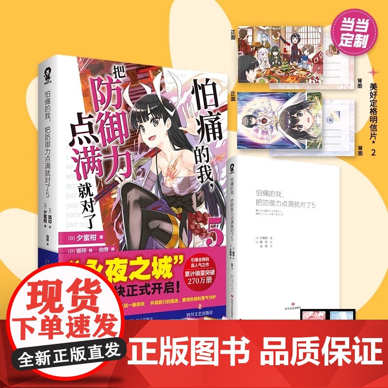 怕痛的我 把防御力点满就对了 5 定制美好定格明信片 高人气动画原著轻小说 四川文艺出版社 夕蜜柑 还原日文原版尺寸高清大图