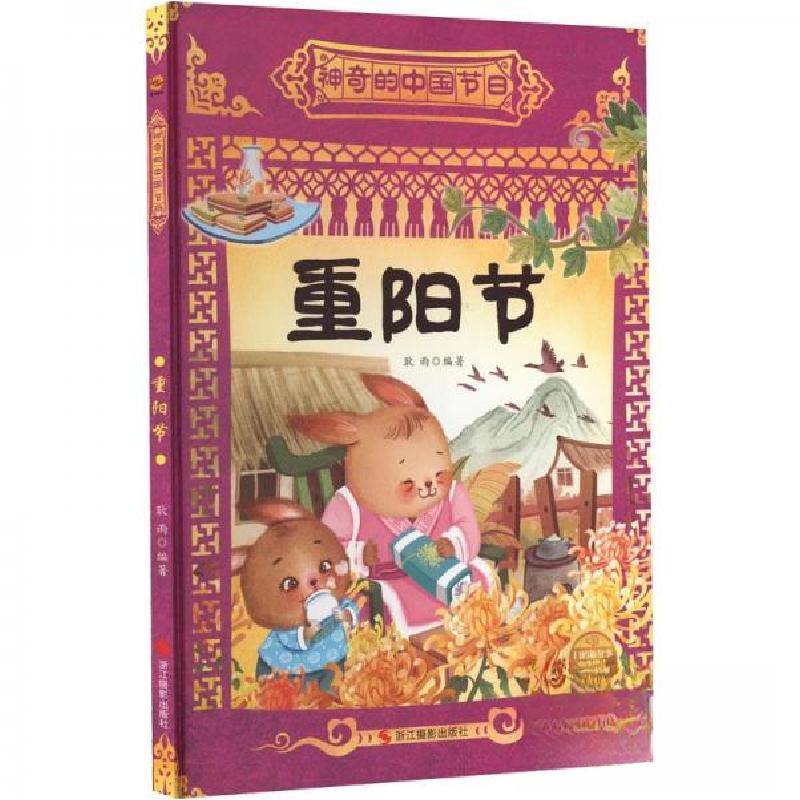 正版新书]重阳节耿雨9787551441810高清大图