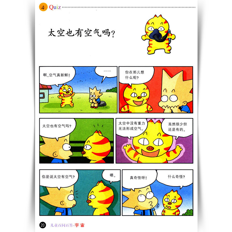 [醉染正版]儿童百问百答第3册 宇宙 我的第一本科学漫画书系列 儿童漫画科普类书籍7-9-12岁小学生少儿科普知识读物三高清大图
