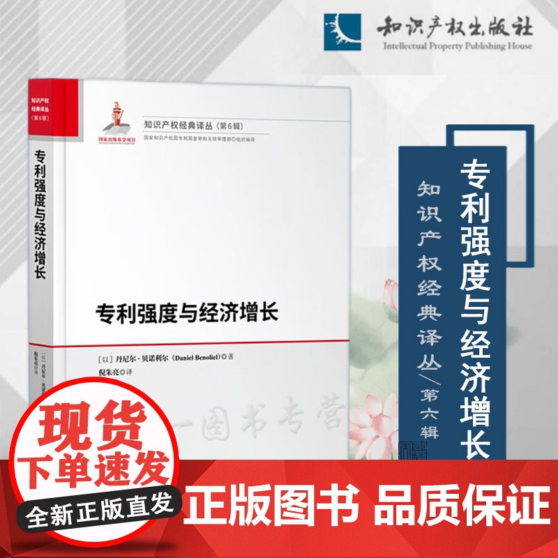 正版 专利强度与经济增长 【以】丹尼尔.贝诺利尔 著 倪朱亮 译 知识产权出版社 9787513082440