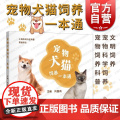 宠物犬猫饲养一本通 上海科学技术出版社刘惠莉宠物品种起源习性行为解析科普活动科学饲养