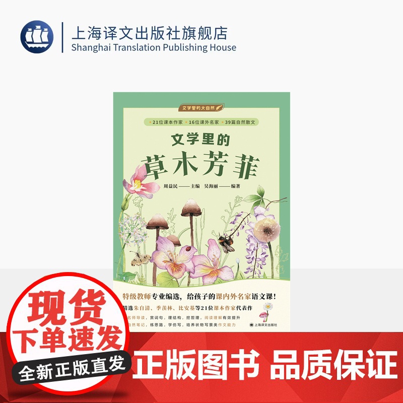 文学里的草木芳菲 文学里的大自然 周益民 主编 吴海丽 编著 3-6年级名家语文课 特级教师 植物散文 状物写景 上海译