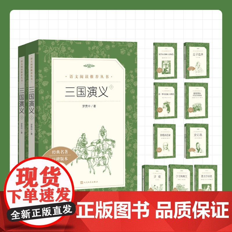 三国演义儒林外史人民文学呐喊仿徨巴黎圣母院悲惨世界老人与海家复活茶馆四世同堂红楼梦四大名著高中课外阅读名著小说高清大图