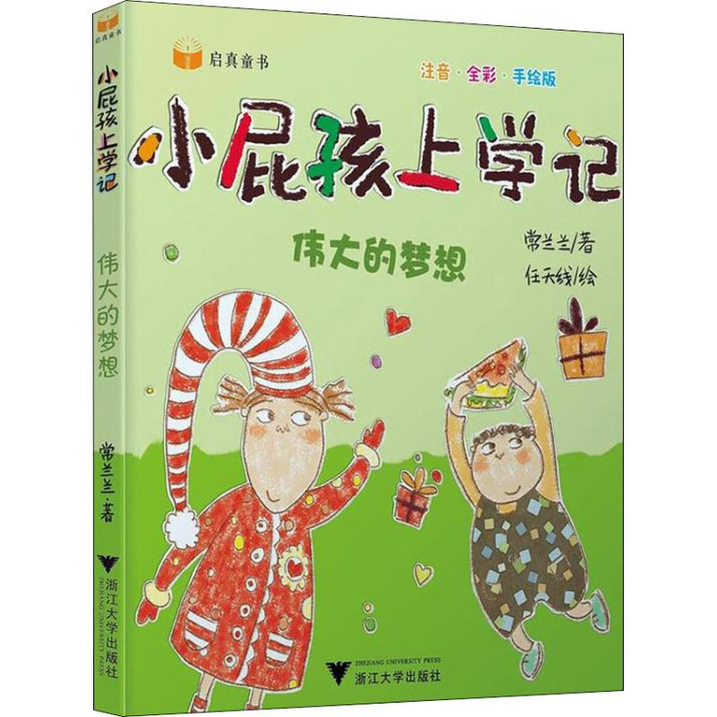 [M]伟大的梦想 注音·全彩·手绘版-9787308168458高清大图