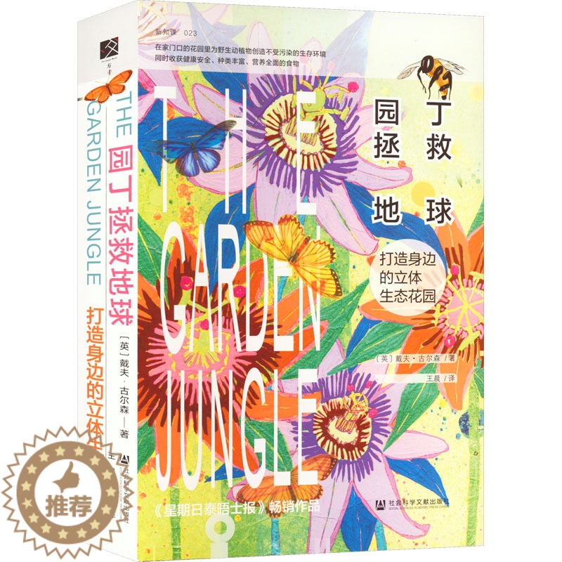 【醉染正版】园丁拯救地球 打造身边的立体生态花园(英)戴夫•古尔森9787522804453社会科学文献出版社