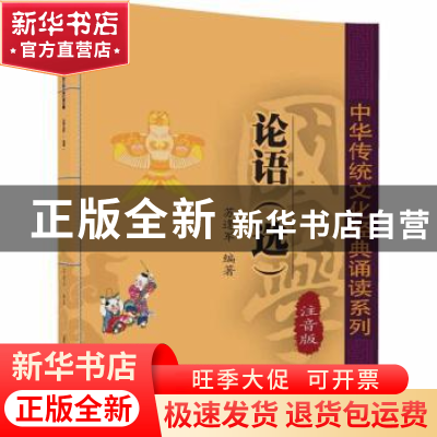 正版 论语(选):注音版 苏逢军编著 清华大学出版社 9787302447252