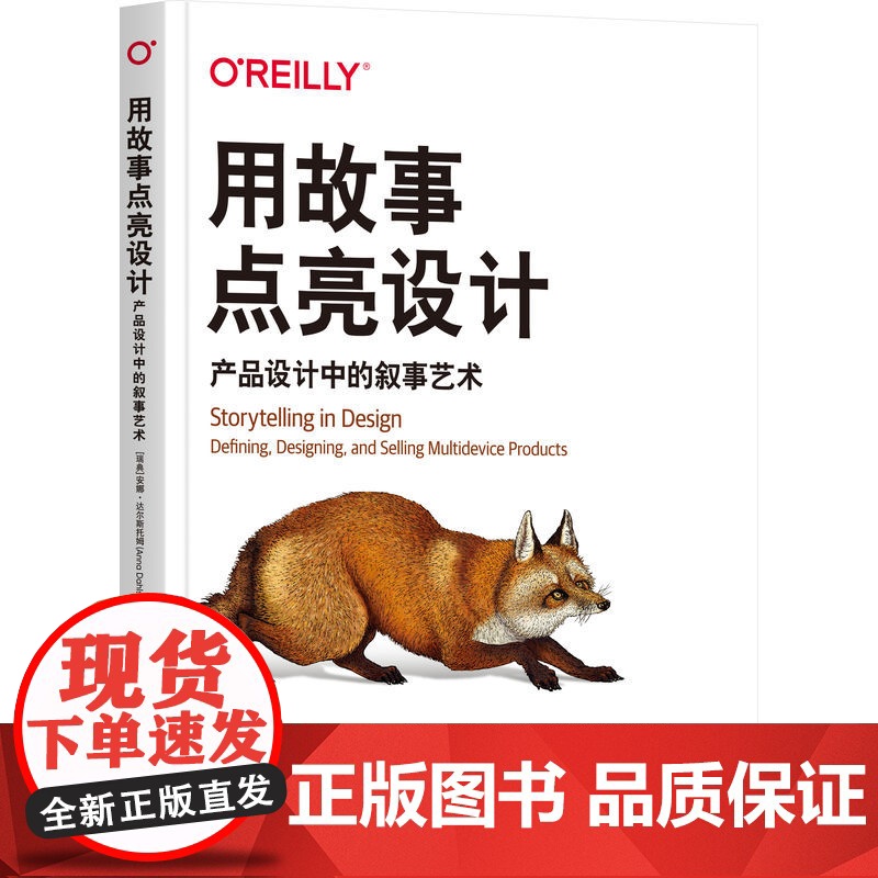 [新华]用故事点亮设计:产品设计中的叙事艺术 [瑞典]安娜·达尔斯托姆(Anna Dahlstr?m)高清大图