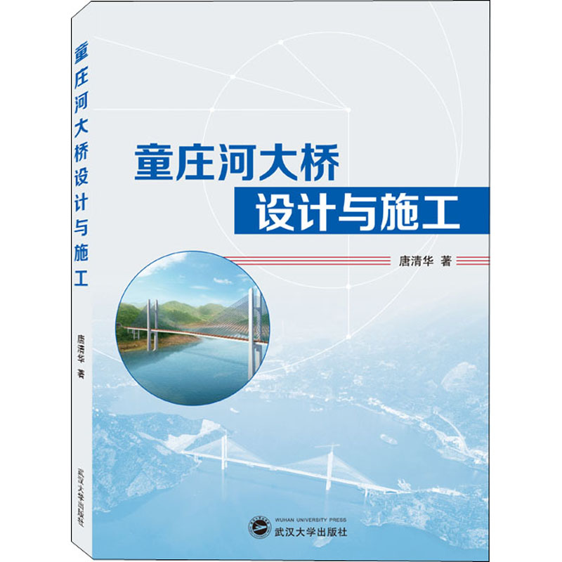 醉染图书童庄河大桥设计与施工9787307221352