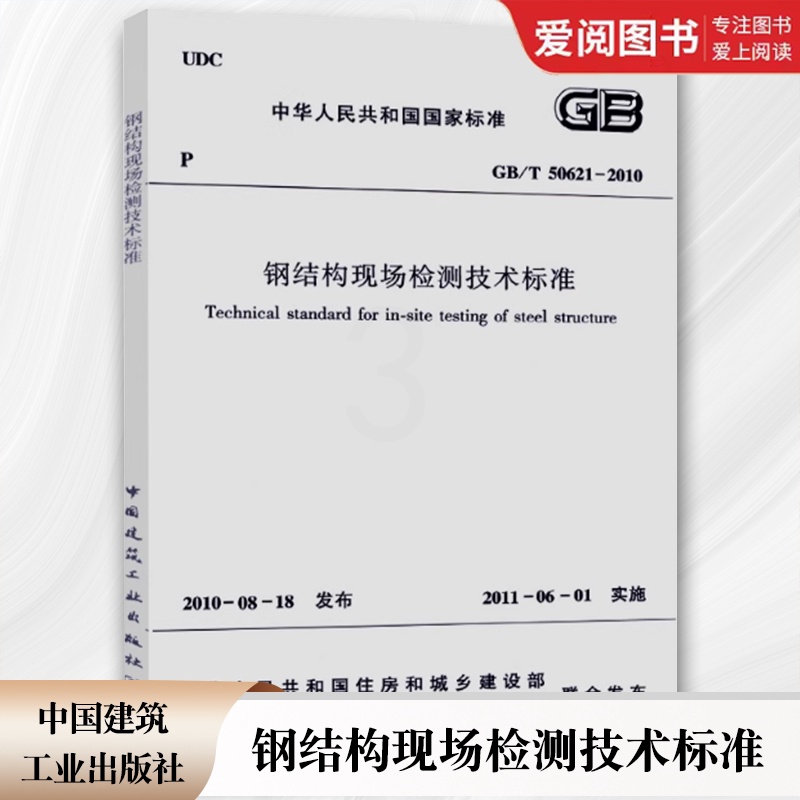 GB/T50621-2010 钢结构现场检测技术标准 [正版]GB/T50621-2010 钢结构现场检测技术标准 中国高清大图