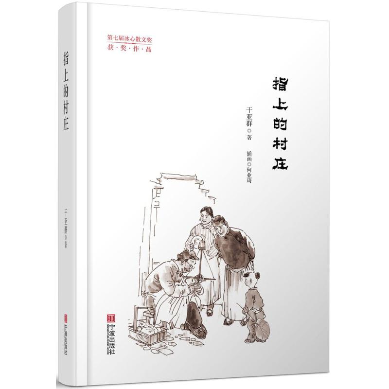 指上的村庄