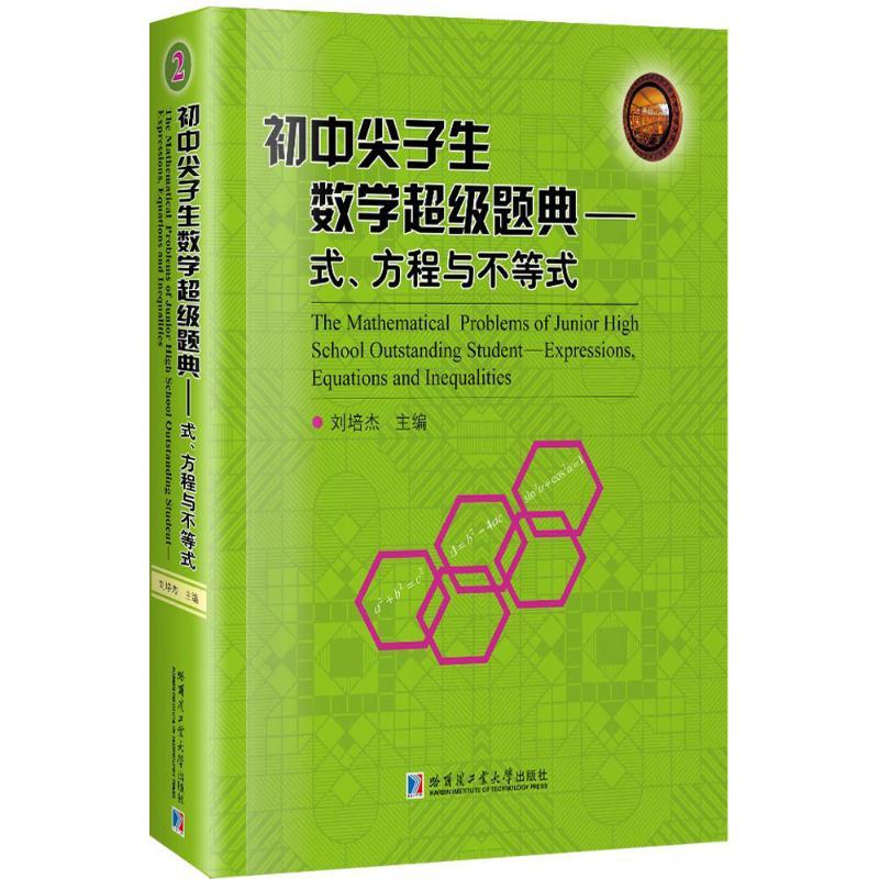 初中尖子生数学超级题典.式、方程与不等式 刘培杰 主编 著 文教 文轩网