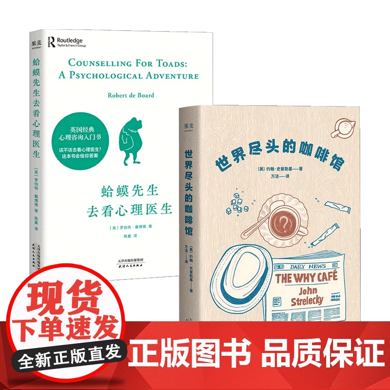 世界尽头的咖啡馆+蛤蟆先生去看心理医生套装2册 心理自助经典读本 阅读一小时 明白一辈子 人生哲学心理学