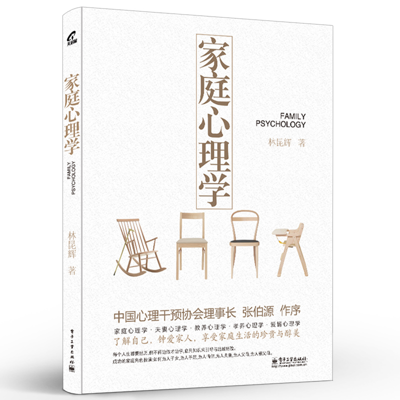 [正版]家庭心理学 家庭生活与心理学诸多关联深入细致分析 心理学家庭亲子教育儿童心理学书 林昆辉著