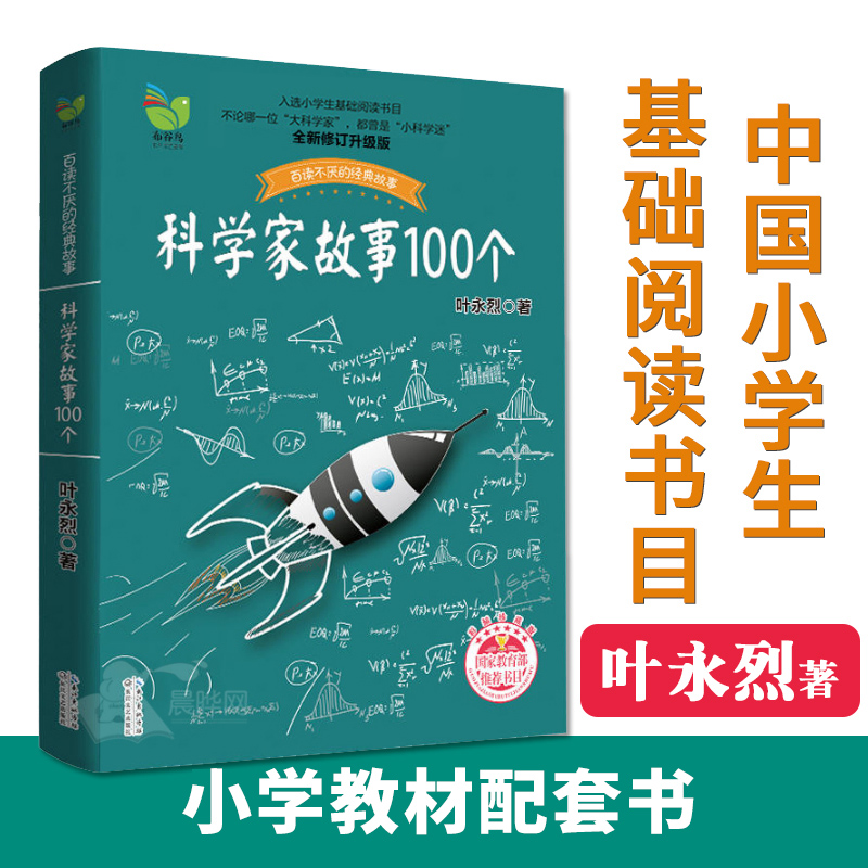 [醉染正版]叶永烈讲述科学家的故事100个正版三四五六年级课外阅读图书籍少儿儿童读物中外名人人物传记名著一百3中国4科普高清大图